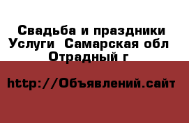 Свадьба и праздники Услуги. Самарская обл.,Отрадный г.